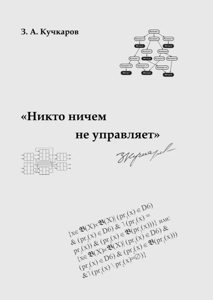 Книга З.А. Кучкарова «Никто ничем не управляет»